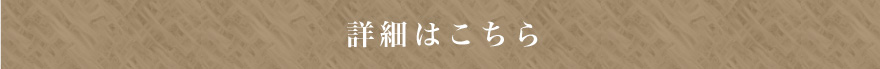 詳細はこちら