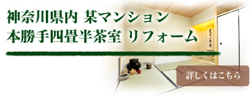 神奈川県内某マンション 本勝手四畳半茶室リフォーム