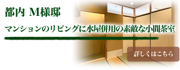 都内Ⅿ様邸　マンションのリビングに水屋併用の素敵な小間茶室