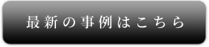 最新の事例はこちら