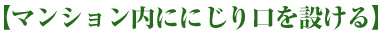 【マンション内ににじり口を設ける】