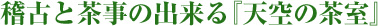 稽古と茶事の出来る『天空の茶室』