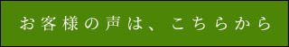 お客様の声は、こちらから
