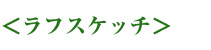 ラフスケッチ