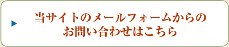 メールフォームからのお問い合わせ