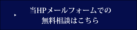 メールフォームからのお問い合わせ