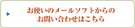 メールソフトからのお問い合わせ