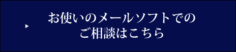 メールソフトからのお問い合わせ