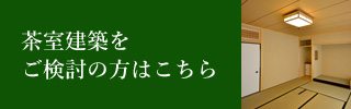 建築をご検討の方はこちら