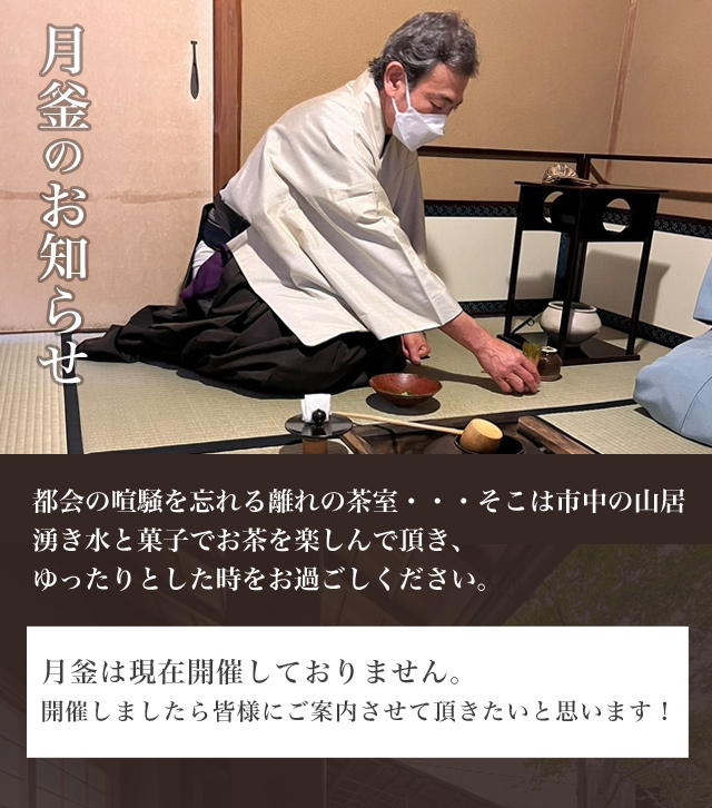 月釜のお知らせ