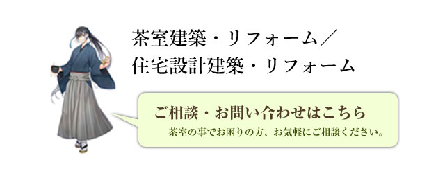 茶室建築・リフォーム／住宅設計建築・リフォーム