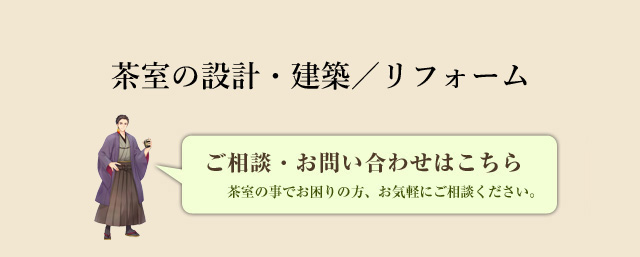 茶室の設計・建築／リフォーム