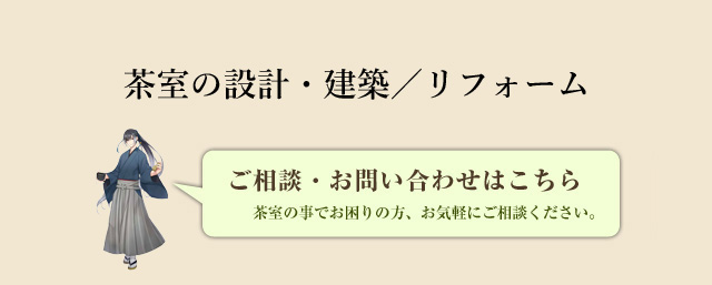 茶室の設計・建築／リフォーム