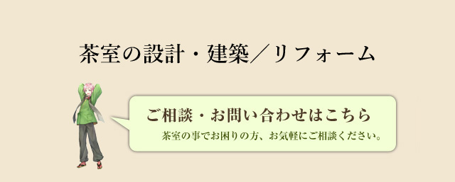 茶室の設計・建築／リフォーム