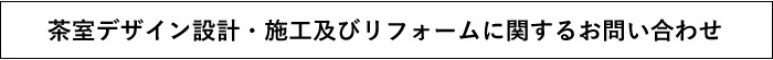 茶室デザイン設計・施工及びリフォームに関するお問い合わせ