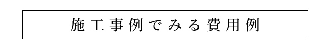 施工事例でみる費用例